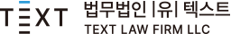 법무법인 |유|텍스트